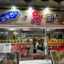 김동현의용곱창 이미지