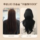 [인천 가정역]루원시티 미용실 헤어샵. 차분한 염색으로 분위기 반전! 이철헤어커커 루원시티점 방문 후기