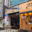 두성프라자 | 부천 상동역 맛집 쌀국수 미분당 상동점 주차 정보