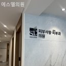 에스엘의원 이미지