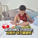이레슈퍼 - 춘천시 중앙로 45-2 | 듀라론 아기 쿨매트 추천, 소베맘 슈퍼싱글 사이즈 사용후기