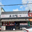 피자마루 적성점 | 파주 적성 초밥 회덮밥 수제초밥전문점 스시진