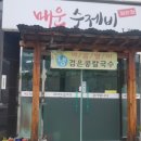 매운수제비 - 양산시 | 매운수제비