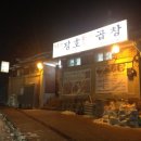 김동진장호왕곱창 이미지