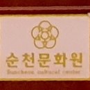 순천문화원 이미지