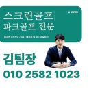 평창골프존 | 중고 골프존 스크린골프 설치비용 강원 평창군 창업형 연습장 운영 수익 후기