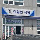 수협구내식당 | 울산 대왕암 당일치기 여행코스, 수협구내식당(어업인식당) 찐맛집 후기 &amp; 출렁다리