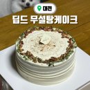 딥드 | 대전 무설탕 케이크 딥드 당뇨인도 맛있게 즐길 수 있는 간식