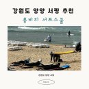 강원도 양양 서핑 내돈내산 롱비치서프스쿨 후기