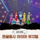 전주교육문화회관 | 한글용사 아이야 뮤지컬 가격 무기세트 굿즈 전주 교육문화회관