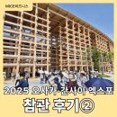 (주)이즈피엠피 | [2025 오사카 간사이 엑스포 후기] ②재미난 나만의 상상
