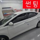이리썬팅 | 대구 다사 아반떼 썬팅 시공 후기, 전후 차이 직접 확인해보이소