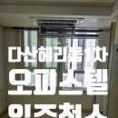 다산애플부동산공인중개사사무소 | 다산헤리움 1차 오피스텔 입주청소