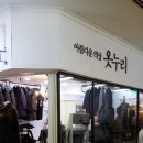 옷누리 - 옥천군 삼금로 45 | 옷누리