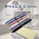 문구리뷰 :: 동아Q노크 0.3mm 직접 써 본 후기