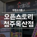 두찜 청주옥산점 이미지