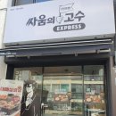 싸움의 고수 부산재송점