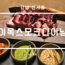 명성목욕탕 | 강남구 신사동 유용욱소장님 업장 이목스모크다이닝 런치 후기