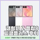 8 | 갤럭시 Z 플립8 후기 피클플러스로 저렴하게 산 진짜 사용기