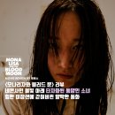 일원본-107 | 모나리자와 블러드 문 - 네온사인 불빛 아래 타자화된 동양인 소녀 / 줄거리 결말 후기 정보 명대사 해석
