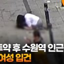 수원역 마약 투약 20대 여성 CCTV 영상 이미지