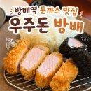 방배카페거리 2-16 | 방배역 돈까스 맛집 | 우주돈 방배 점심 방문 후기 혼밥도 추천