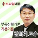 [합격하자 28회 공인중개사]프라임에듀 학개론 기초이론 2주차 동영상강의[부동산의 인문적특성,부동산의 수요.공급이론,수요량의 변화와 수요의 변화] 이미지