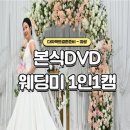캠앤조이 | W.웨딩미 본식 DVD - 본식 당일 촬영 전반적 후기
