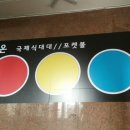 라온당구클럽 - 동대문구 경희대로3길 2 | 라온당구클럽