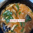 25시반점 수곡점 이미지