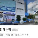 서생신암해수탕 이미지