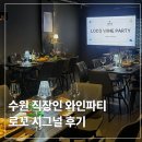 시그널피자 | 수원 직장인 와인파티 로꼬 시그널 로테이션 소개팅 후기