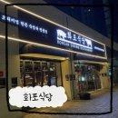 화포식당장위뉴타운점