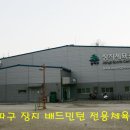 송파배드민턴체육관 이미지