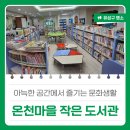온천마을작은도서관 이미지