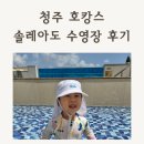 충청대로1 | 청주 엔포드호텔 수영장 솔레아도 인피니티풀 아이와 청주호캉스 후기