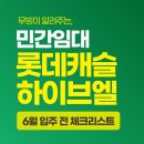용인보정동우체국 | 수지구청역 롯데캐슬 하이브엘 민간임대아파트 6월 입주 전 체크리스트