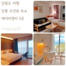 강릉 여행 오션뷰 일출뷰 가성비 숙박 에어비앤비 숙소 3곳
