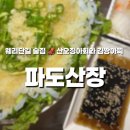 바다산장 | 전주 웨리단길 술집 파도산장 🌊 산오징어회와 김짱아찌 찐후기
