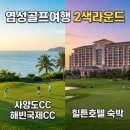 중국국제여행사지점 | 골프여행 사양도CC 해빈국제CC 2색라운드와 힐튼호텔 숙박 일정