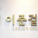 이준걸통증의원 이미지