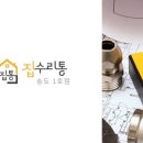 집수리통1호점 이미지