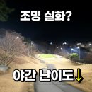 에덴21 | 안성 에덴블루CC 야간라운딩 후기｜4월 잔디 상태·그린스피드·조명 밝기 총정리