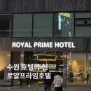 로얄프라임호텔 이미지