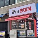 정가네순대 이미지