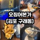세븐일레븐 김포학운본점 | [구래동] 오징어본가 김포 횟집 만족감 최고 찐 후기/주차