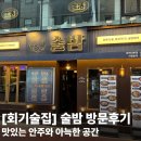 술밤 - 거제시 | [회기 술집] 술밤, 안주가 맛있는 아늑한 감성 요리주점 솔직후기