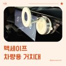 차량용핸드폰거치대 차니즈마켓 차량용 맥세이프 거치대 실사용 후기