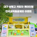 대구상원고등학교 이미지