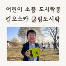 오스카 | 유치원 어린이집 소풍도시락 고민 끝! 칼 오스카 보냉 도시락 사용 후기